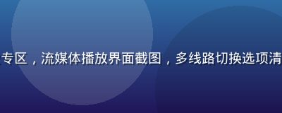 亚洲久久久在线播放专区，流媒体播放界面截图，多线路切换选项清晰可见，科技感十足