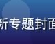 亚洲久久久精品合集新专题封面，主题鲜明设计精美