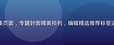 亚洲久久久精品合集页面，专题封面精美排列，编辑精选推荐标签清晰，内容丰富多元