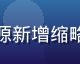 亚洲久久久高清资源新增缩略图，清晰画面展示