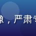 安全合规专家张宇峰头像，严肃专业，背景为服务器机房