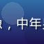 用户张先生头像，中年男性，笑容自然