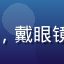 用户王先生头像，戴眼镜男性，表情认真