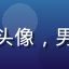 评论用户小明头像，男性，表情友好