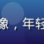 评论用户小鱼头像，年轻女性，活泼表情