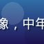 评论用户老陈头像，中年男性，眼神专注